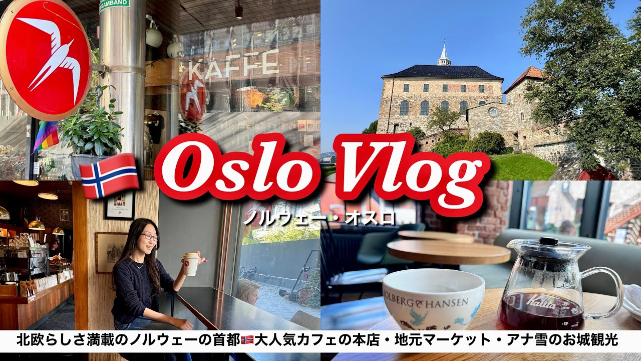 【物価高は本当？】北欧ノルウェー・オスロ1泊2日満喫モデルコース！アナ雪の城から絶品グルメまで徹底解説