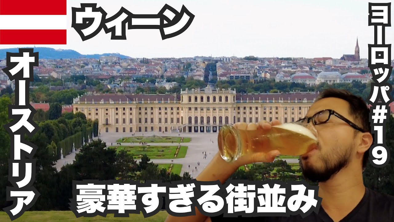 【皇帝の都ウィーン旅行記】巨大シュニッツェルに仰天！豪華絢爛な宮殿と美食を巡る旅