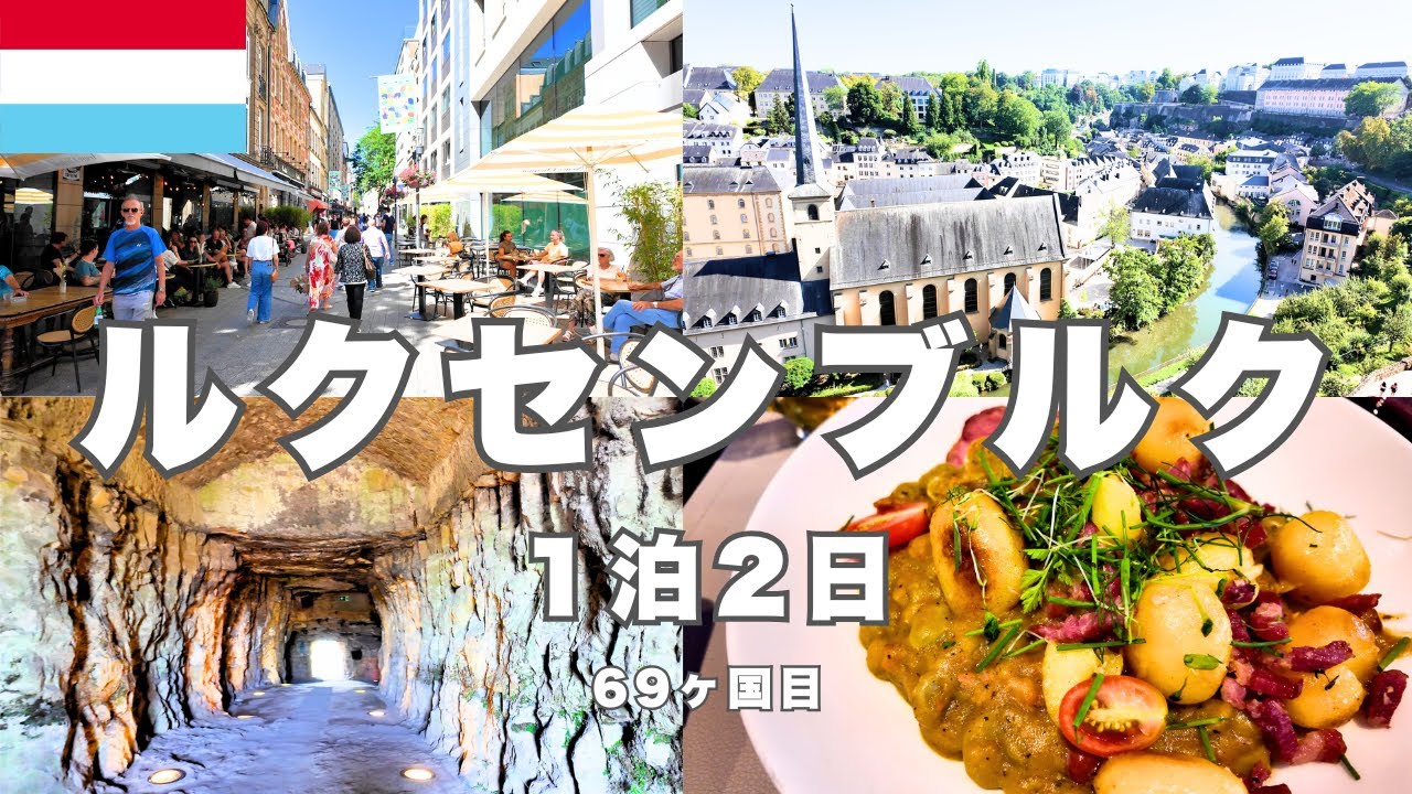 公共交通機関が全部タダ！？GDP世界一の国ルクセンブルクの魅力と秘密に迫る！