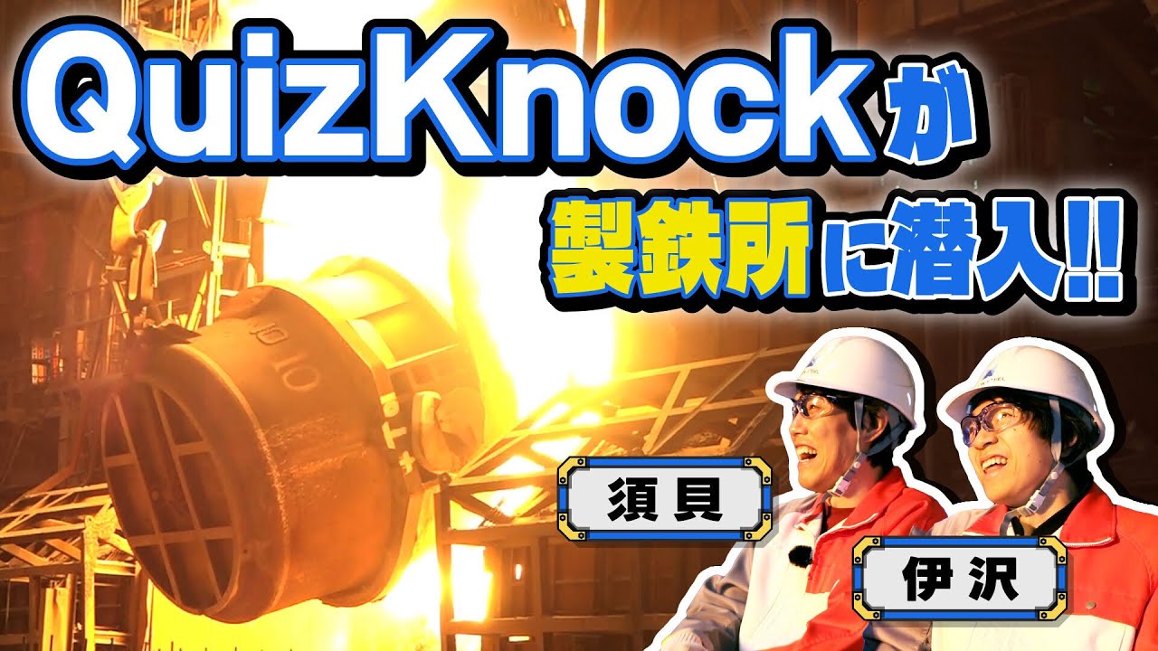 【永久保存版】地球の1/3は鉄だった！クイズノックが体感した日本製鉄の超絶製造現場とSDGsの秘密