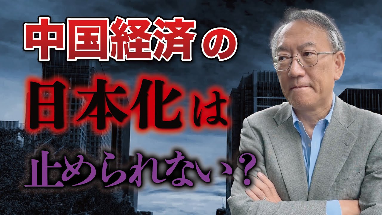 中国経済は「日本化」しない？失われた30年より深刻な未来が待っているかもしれない理由