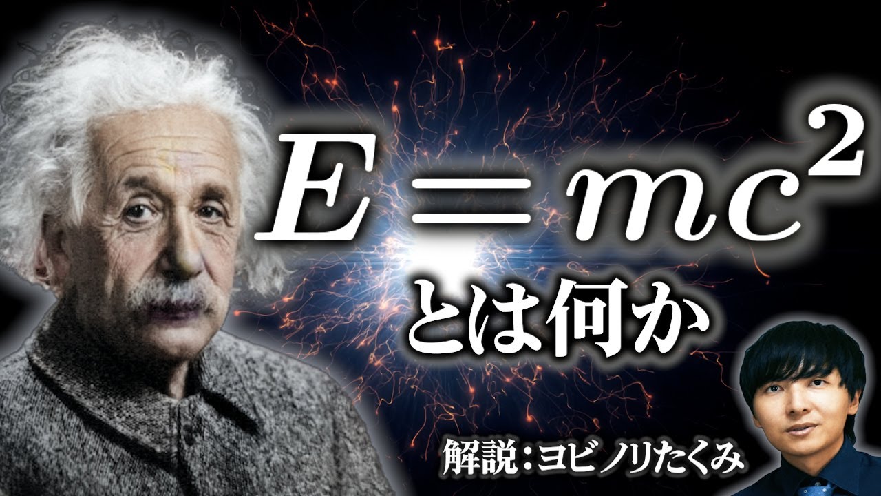 世界一有名な数式 E=mc² の本当の意味、あなたは説明できますか？レベル別徹底解説！