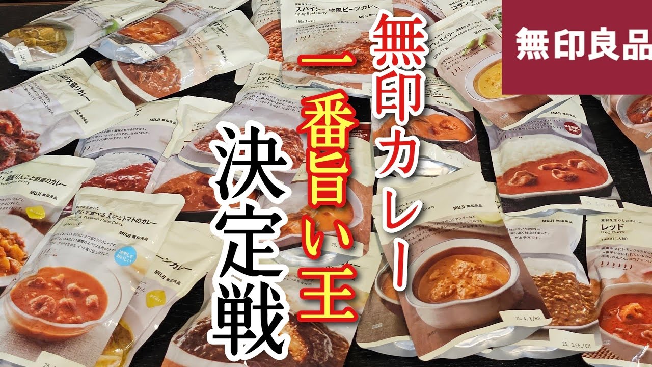 【無印良品カレーガチレビュー第2弾】地獄のバターチキン対決！本当に美味しい逸品はこれだ！