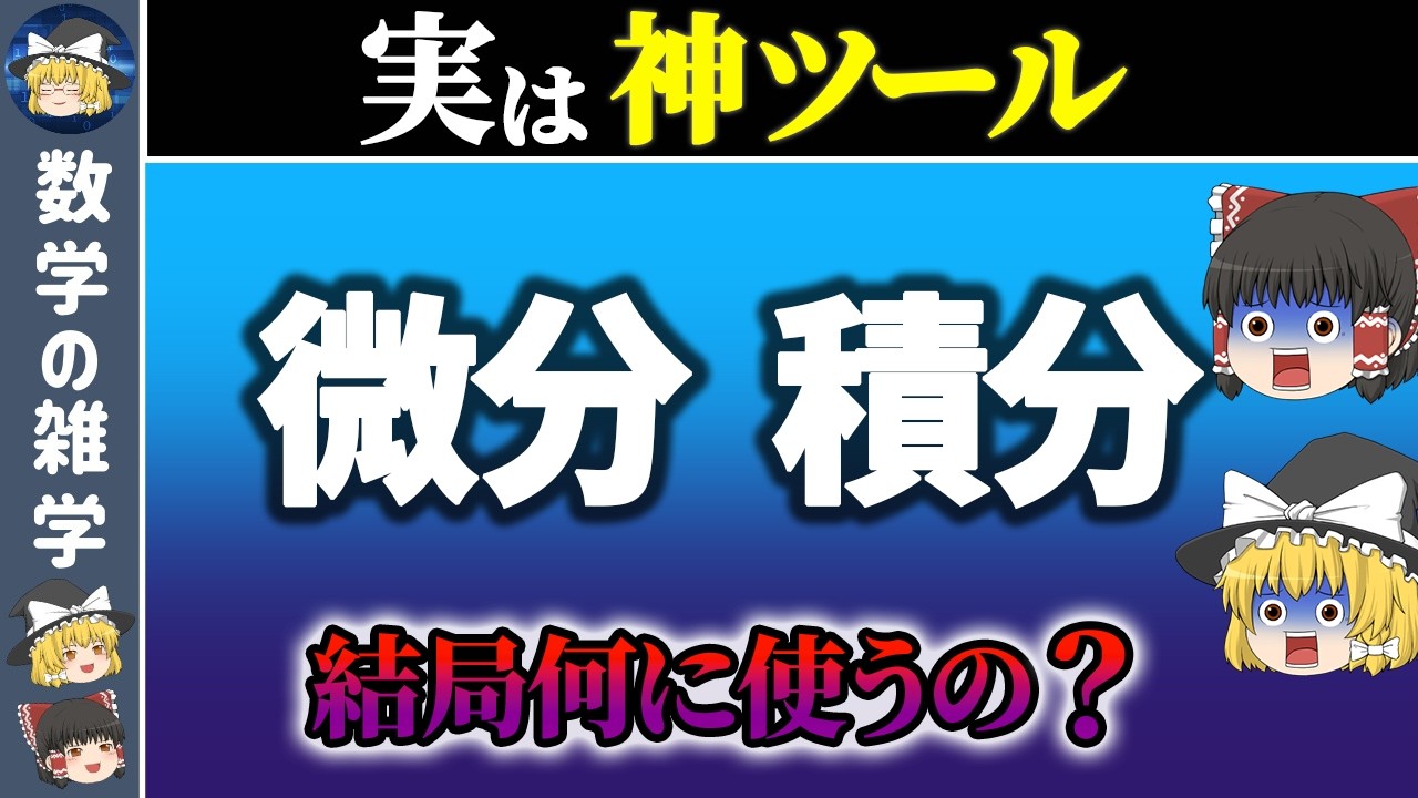 微分積分はもう怖くない！文系のための「ラスボス」攻略ガイド