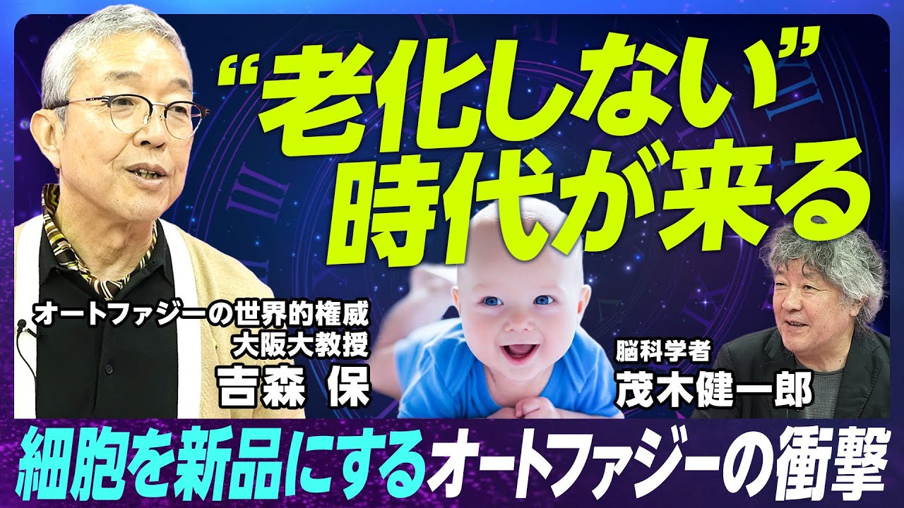 不老不死は夢じゃない？細胞のお掃除機能「オートファジー」が拓く健康長寿の未来！