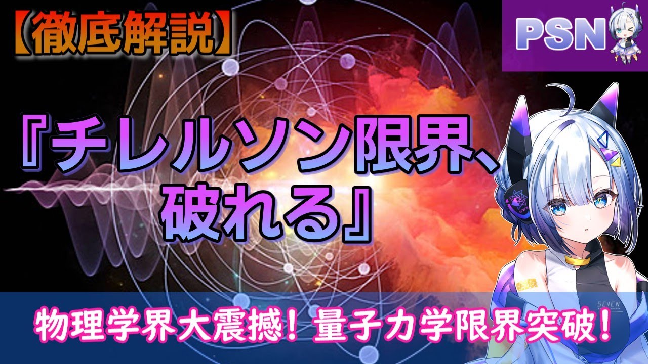 【衝撃】物理学の常識が覆る？量子力学の絶対的限界「チレルソン限界」が突破されたかもしれない話