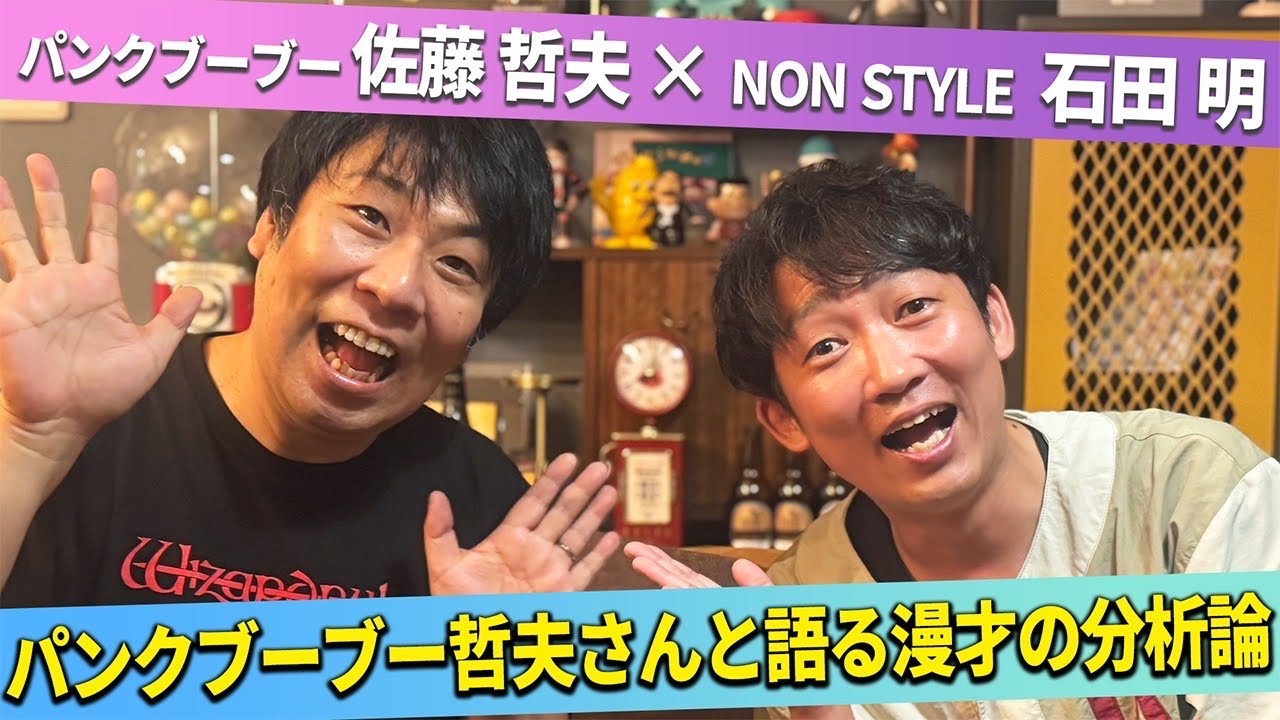 ノンスタイル石田がM-1王者のプライドを捨てた日！？哲夫が暴く「お笑いの真実」と「寄席最強」の秘密