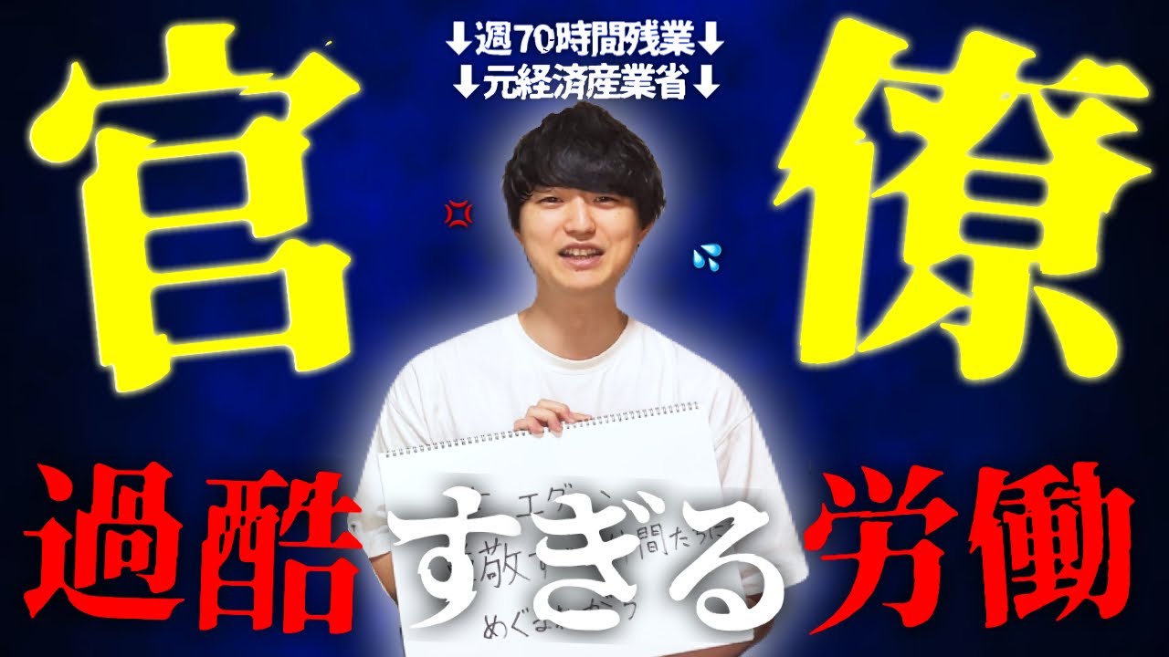 官僚のリアルがここに！元官僚が語る「霞が関あるある」の深掘り – エリートたちの意外な素顔と激務の真実