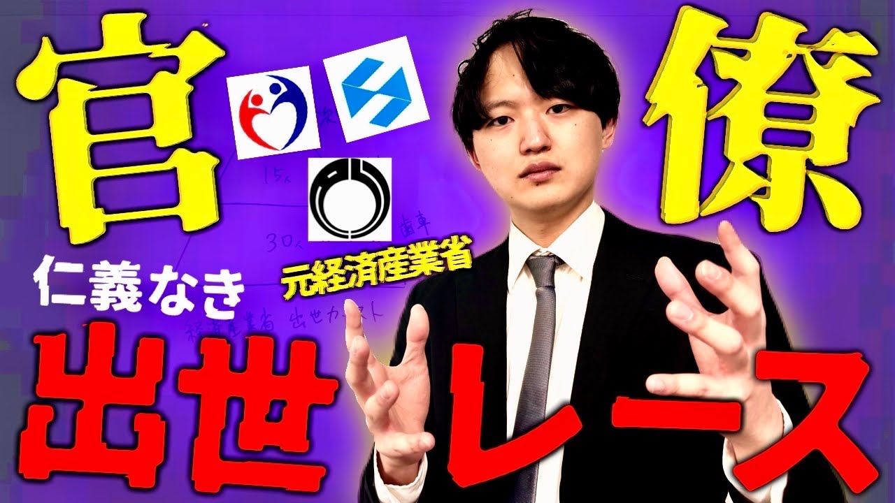 【霞が関のリアル】エリート官僚の壮絶な出世レースと意外な給与事情を徹底解説！