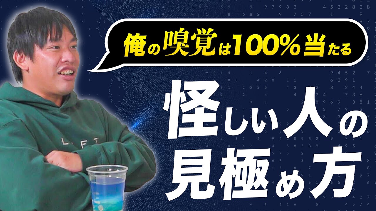 箕輪厚介氏が語る！「怪しい人」を一瞬で見抜く驚異の嗅覚とその特徴とは？