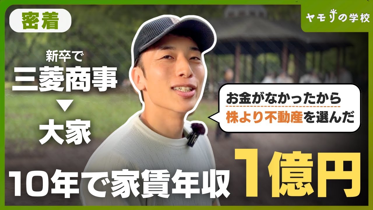 【年収1億円大家】元エリート商社マン「きこり先生」に密着！経済的自由と“平和な不動産革命”への道