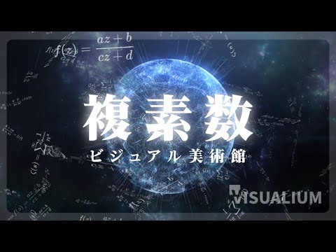 見えない世界のシンフォニー：複素数が奏でる驚異のビジュアルアート