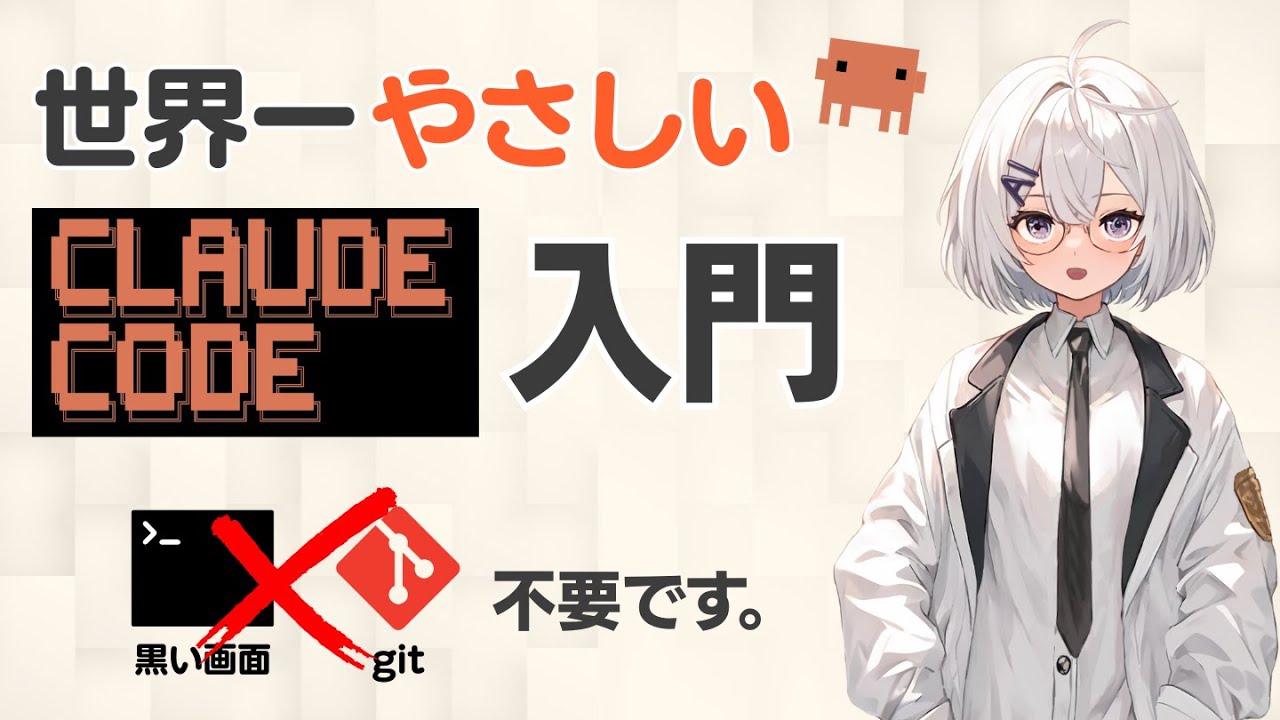 ターミナル不要！この世で一番優しいClaude Code入門：AIがあなたのデジタル作業を激変させる！