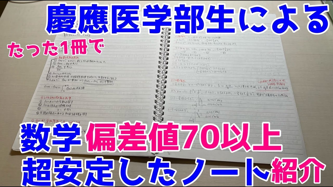 数学の偏差値を80に爆上げ！本番で「手が止まらない」最強の武器ノート作成術