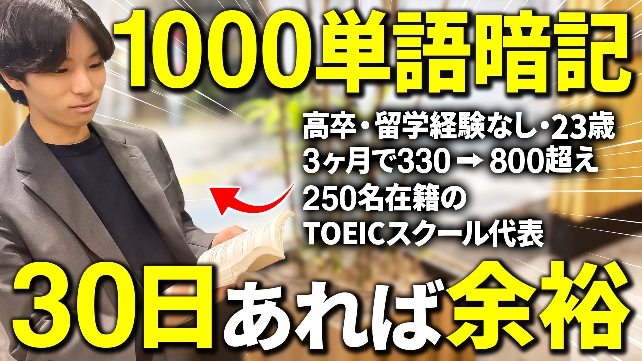 努力は不要？1日30分で1ヶ月1000単語を完全制覇する「科学的」英単語暗記術