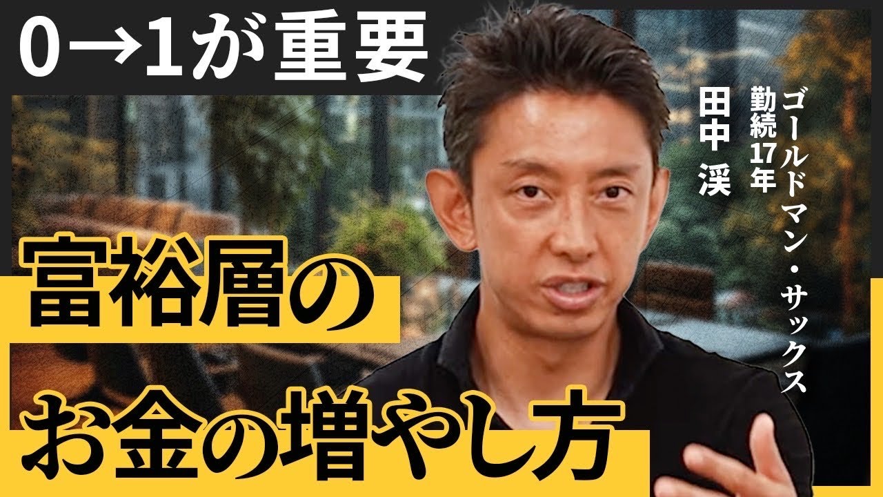 資産1億円の壁を越える投資家は何が違うのか？ゴールドマンサックス出身者とプロが明かす勝つための鉄則