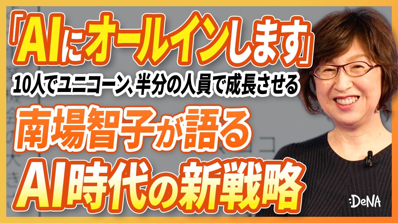 AI時代の羅針盤！DeNAが語る未来戦略と「面白がり」が拓く無限の可能性