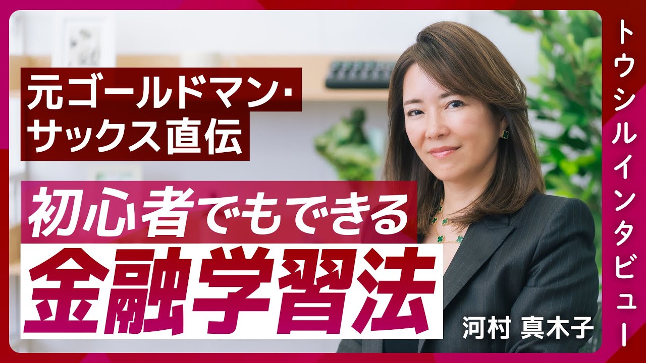 「今日が一番若い日」から始める！元ゴールドマン・サックス川村真木子氏に学ぶ、一生モノの金融リテラシー習得術