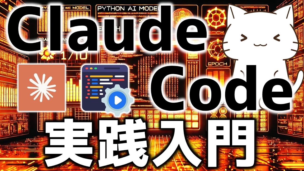 Claude Codeを次のレベルへ！プロが伝授する実践的な使い方と開発効率アップの秘訣