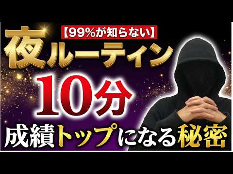 【偏差値爆伸び】もう頑張らなくていい！？夜10分で脳を覚醒させる究極ルーティーンを徹底解説！